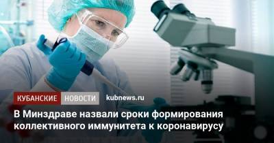 В Минздраве назвали сроки формирования коллективного иммунитета к коронавирусу