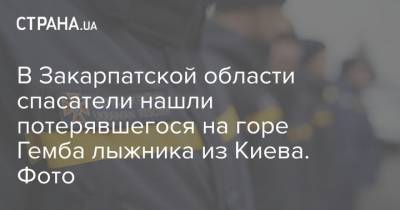 В Закарпатской области спасатели нашли потерявшегося на горе Гемба лыжника из Киева. Фото