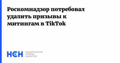 Роскомнадзор потребовал удалить призывы к митингам в TikTok