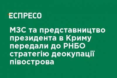 МИД и представительство президента в Крыму передали в СНБО стратегию деоккупации полуострова