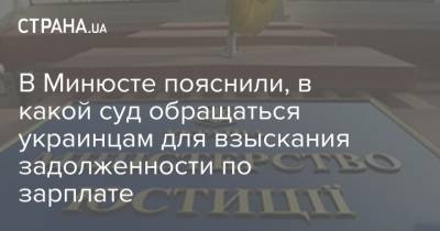 В Минюсте пояснили, в какой суд обращаться украинцам для взыскания задолженности по зарплате