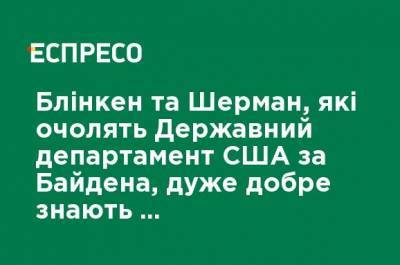 Блинкен и Шерман, которые возглавят Государственный департамент США при Байдене, очень хорошо знают проблемы Украины - Валерий Чалый