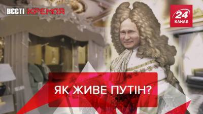 Вести Кремля: Королевские хоромы Путина в Геленджике
