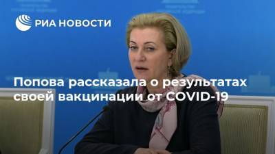 Попова рассказала о результатах своей вакцинации от COVID-19