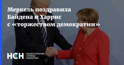 Меркель поздравила Байдена и Харрис с «торжеством демократии»