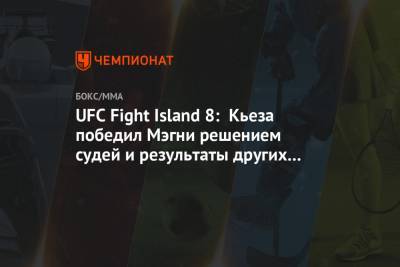 UFC Fight Island 8: Кьеза победил Мэгни решением судей и результаты других боёв