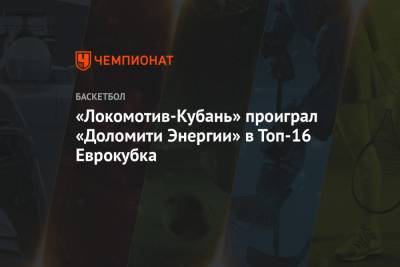 «Локомотив-Кубань» проиграл «Доломити Энергии» в Топ-16 Еврокубка