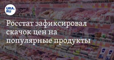 Леонид Холод - Росстат зафиксировал скачок цен на популярные продукты - ura.news