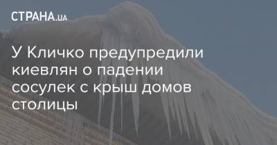 У Кличко предупредили киевлян о падении сосулек с крыш домов столицы