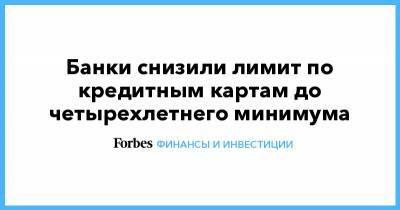 Артур Александрович Окб - Банки снизили лимит по кредитным картам до четырехлетнего минимума - forbes.ru