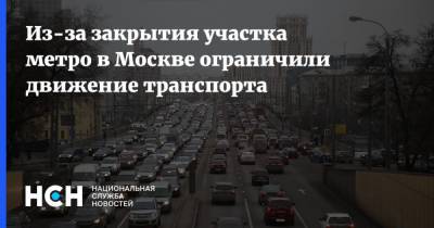 Из-за закрытия участка метро в Москве ограничили движение транспорта