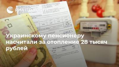 Украинскому пенсионеру насчитали за отопление 28 тысяч рублей