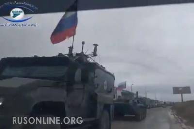 Российские войска вошли в Айн Иссу - бронетехника и сотни военнослужащих (видео)