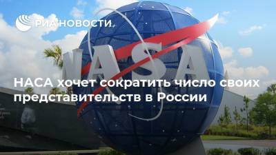 НАСА хочет сократить число своих представительств в России