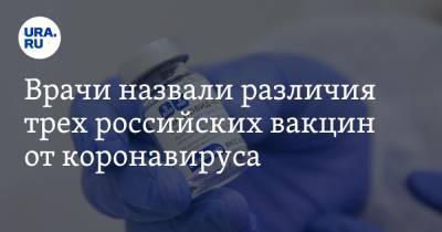 Врачи назвали различия трех российских вакцин от коронавируса
