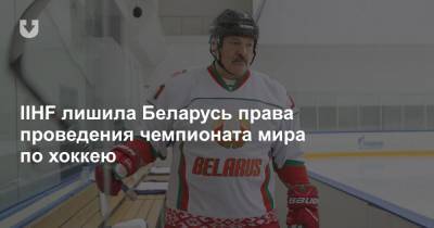 IIHF лишила Беларусь права проведения чемпионата мира по хоккею