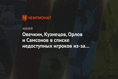 Овечкин, Кузнецов, Орлов и Самсонов в списке недоступных игроков из-за протокола COVID-19