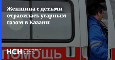 Женщина с детьми отравилась угарным газом в Казани