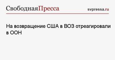 На возвращение США в ВОЗ отреагировали в ООН