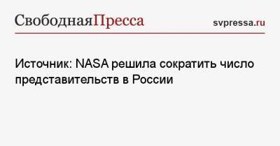 Источник: NASA решила сократить число представительств в России