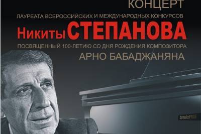 В Смоленске состоится концерт, посвященный 100-летию со дня рождения композитора Арно Бабаджаняна
