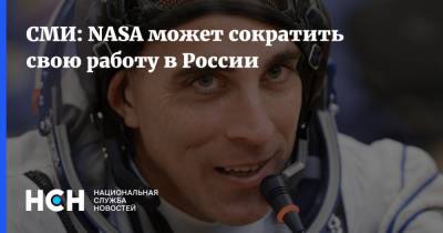 СМИ: NASA может сократить свою работу в России