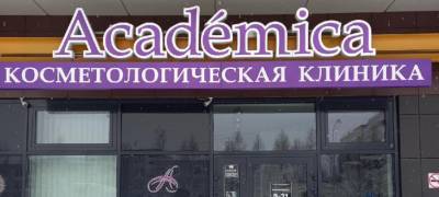 Известный косметолог назвал абсурдной ситуацию с закрытием клиники "Академика" в Петрозаводске