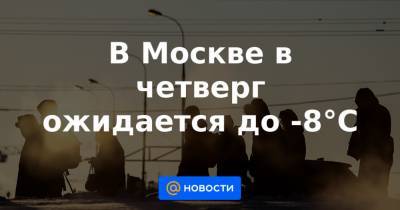 В Москве в четверг ожидается до -8°С