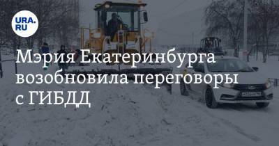 Мэрия Екатеринбурга возобновила переговоры с ГИБДД. От этого зависит уборка снега