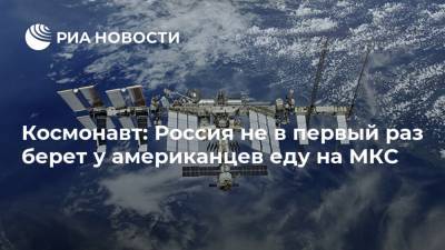 Космонавт: Россия не в первый раз берет у американцев еду на МКС