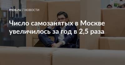 Число самозанятых в Москве увеличилось за год в 2,5 раза