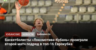 Баскетболисты «Локомотива-Кубань» проиграли второй матч подряд в топ-16 Еврокубка