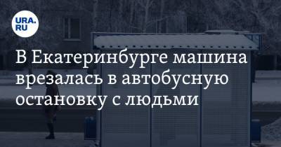 В Екатеринбурге машина врезалась в автобусную остановку с людьми. Фото