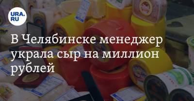 В Челябинске менеджер украла сыр на миллион рублей