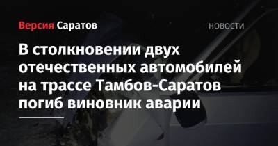 В столкновении двух отечественных автомобилей на трассе Тамбов-Саратов погиб виновник аварии