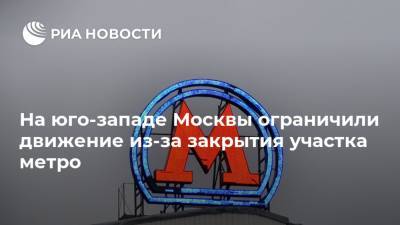 На юго-западе Москвы ограничили движение из-за закрытия участка метро