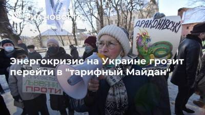 Энергокризис на Украине грозит перейти в "тарифный Майдан"