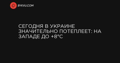 Сегодня в Украине значительно потеплеет: на западе до +8°C