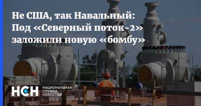 Не США, так Навальный: Под «Северный поток-2» заложили новую «бомбу»