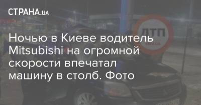 Ночью в Киеве водитель Mitsubishi на огромной скорости впечатал машину в столб. Фото