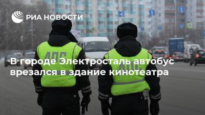 В городе Электросталь автобус врезался в здание кинотеатра - ria.ru - Москва - Электросталь