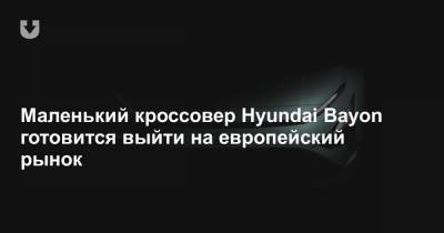 Маленький кроссовер Hyundai Bayon готовится выйти на европейский рынок