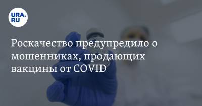 Роскачество предупредило о мошенниках, продающих вакцины от COVID