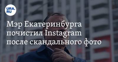 Мэр Екатеринбурга почистил Instagram после скандального фото
