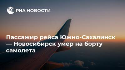 Пассажир рейса Южно-Сахалинск — Новосибирск умер на борту самолета