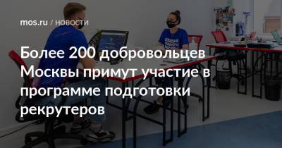 Более 200 добровольцев Москвы примут участие в программе подготовки рекрутеров
