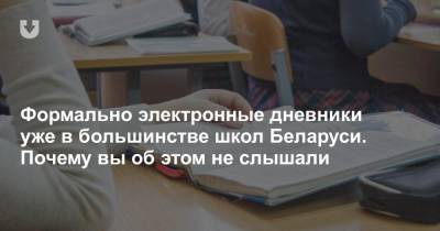 Формально электронные дневники уже в большинстве школ Беларуси. Почему вы об этом не слышали