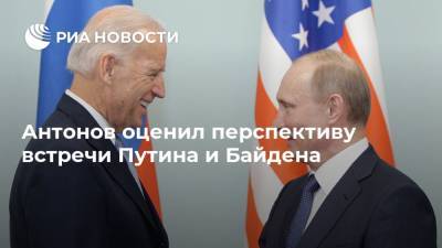 Антонов оценил перспективу встречи Путина и Байдена