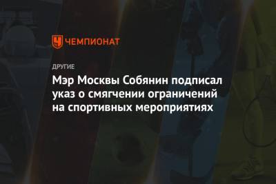 Мэр Москвы Собянин подписал указ о смягчении ограничений на спортивных мероприятиях