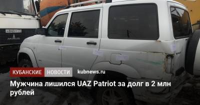 Мужчина лишился UAZ Patriot за долг в 2 млн рублей